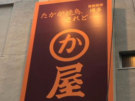 阪急烏丸駅近くに京都初登場「博多かわ屋 京都烏丸四条店」が3/7オープンのようです。