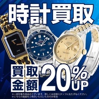 ブランド時計買取価格20％UP！！