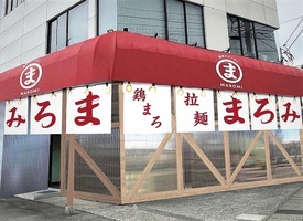 石川県金沢市八日市に「鶏まろラーメン まろみ」が明日オープンのようです。