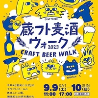 😀栃木県栃木市で「『蔵フト麦酒ウォーク2023』9.9に行ってきました」