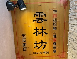 東京都品川区西五反田に「雲林坊 五反田店」が昨日オープンされたようです。	