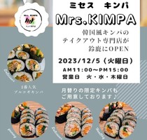 三重県鈴鹿市三日市町にキンパ専門店「ミセスキンパ」が12/5にプレオープンされたようです。