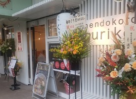 神奈川県海老名市のビナウォーク海老名に「麺処ぐり虎 海老名店」が本日オープンされたようです。