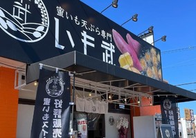 😀奈良県香芝市磯壁で「【遂に誕生】国道168号線沿いに蜜いも天ぷら専門店がオープン『いも武』」