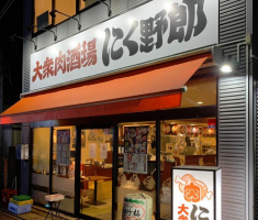 神奈川県大和市の中央林間駅すぐ近くに「大衆肉居酒屋にく野郎」が本日オープンのようです。