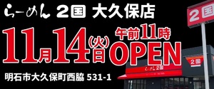 兵庫県明石市大久保町西脇に「ラーメン2国 大久保店」が本日オープンされたようです。