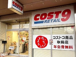 京都市南区東九条南烏丸町 にコストコ再販店「コスト9」が12/16にオープンされたようです。
