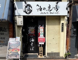 東京都大田区西蒲田7丁目に油そば専門店「油や鹿鳴 蒲田西口店」が明日までプレオープンのようです。