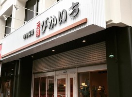 福岡市中央区薬院3丁目に自家製麺「元祖ぴかいち 薬院店」が昨日よりプレオープンされてるようです。