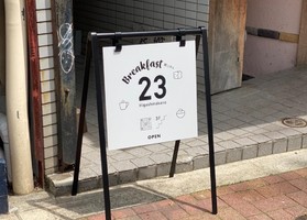 祝！6/2～プレopen『23 Higashinakano』朝カフェ（東京都中野区）