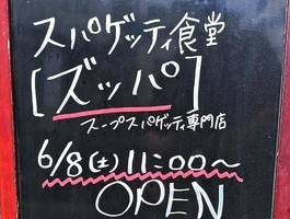 祝！6/8open『ズッパ松戸本店』スパゲティ食堂（千葉県松戸市）