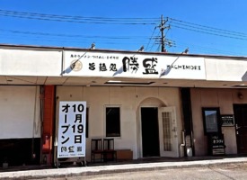 山梨県甲府市堀之内町にラーメン店「旨麺処 勝盛（かちもり）」が本日オープンされたようです。