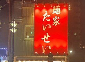 😀東京都中野区中央で「【中野坂上駅】New家系がめちゃ旨だった‼麺家 たいせい」
