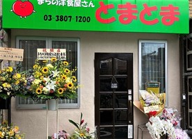 新店！東京都荒川区南千住にまちの洋食屋さん『とまとま』7/20オープン