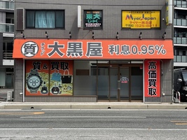 40133大黒屋　質平尾駅前店