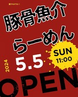 東京都葛飾区東金町に「麺やKATSU!（かつ）」が本日オープンされたようです。
