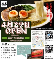 静岡県焼津市栄町に「麺屋byラッシュミュージック焼津店」が本日グランドオープンされたようです。