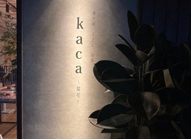 神奈川県茅ヶ崎市共恵1丁目に自家製手作りうどん「kaca～夏花～」が1/8オープンされたようです。