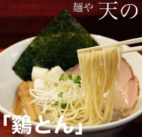 福岡県福岡市博多区上川端町に間借りラーメン店「麺や天の」が12/1にオープンされたようです。