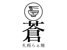 北海道札幌市北区麻生町に「札幌らぁ麺 蒼（あお）」が昨日オープンされたようです。