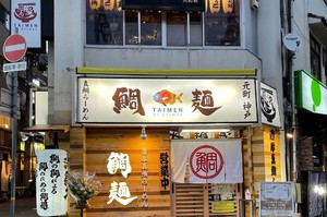 神戸市中央区北長狭通4丁目に濃厚真鯛らーめん「鯛麺」が1/29プレオープンされたようです。