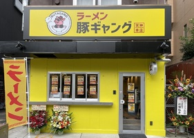 福岡市中央区舞鶴に「ラーメン豚ギャング天神本店」が本日オープンされたようです。