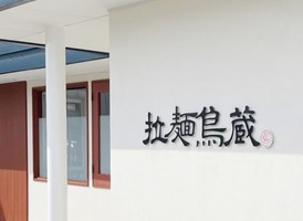 長野県長野市高田五分一にラーメン店「拉麺鳥蔵」が本日オープンされたようです。