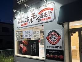 青森県八戸市下長に「24h無人ホルモン直売所八戸下長店」が本日オープンされるようです。