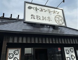 岡山県浅口市鴨方町六条院中に「ベトコンラーメン倉敷新京鴨方店」が本日よりプレオープンのようです。