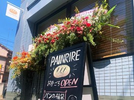 埼玉県草加市谷塚町にパン屋「パンリール」が3/13よりプレオープンされてるようです。