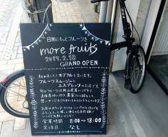 日常にもっとフルーツを...岡山市北区の奉還町商店街に『モアフル』本日グランドオープン