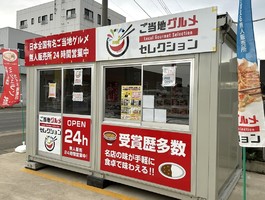 青森県黒石市一番町に「ご当地グルメセレクション青森黒石駅前店」が本日プレオープンされたようです。