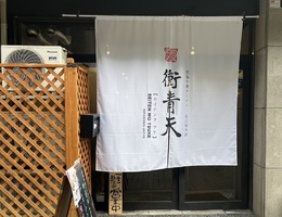 愛知県名古屋市中村区名駅に「衝青天 名古屋本店」が本日グランドオープンされたようです。