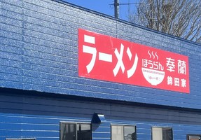 茨城県鉾田市汲上に「ラーメン奉蘭 鉾田家」が本日オープンのようです。