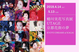 蜷川実花写真展 UTAGE 京都花街の夢 KYOTO DREAMS of KAGAI