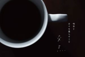 喫茶と雑貨の小さなお店。。秋田市通町商店街に『交点 喫茶と日々を暮らすこと』本日オープン