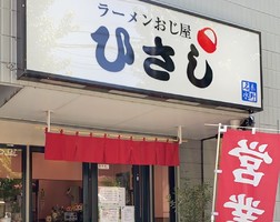 神奈川県秦野市尾尻に「ラーメンおじ屋ひさし」が本日リニューアルオープンされたようです。