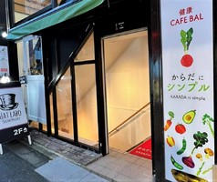 祝！10/26.GrandOpen『健康CAFE BAL からだにシンプル』（京都市中京区）