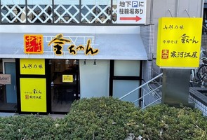 東京都北区上十条に「中華そば金ちゃん 東京 寒河江屋」が明日オープンのようです。