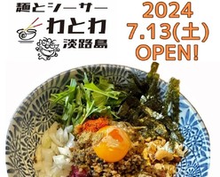 兵庫県淡路市尾崎に「麺とシーサーわとわ」が本日オープンされたようです。