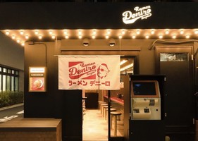 東京都渋谷区千駄ヶ谷に「ラーメン デニーロ」が6/20にグランドオープンされたようです。