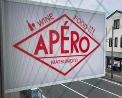 長野県松本市中央1丁目にワインとおつまみのお店「アペロ」が明日グランドオープンのようです。