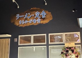 福島県いわき市平正月町に「まちかぜ食堂」が11/22にオープンされたようです。