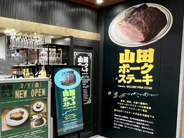 😀栃木県宇都宮市で「山田ポークステーキ１号店が始動！圧巻の極厚ポークステーキがとにかくスゴかった」