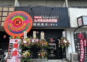 福島県郡山市静町に「九州唐揚げ特殊部隊 林田商店 静町店」が本日オープンされたようです。