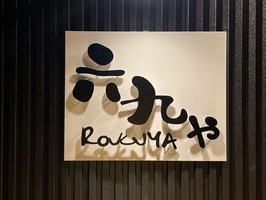 埼玉県さいたま市南区根岸にカフェ＆ダイニングバー「六九や（ろくや）」が本日オープンされたようです。