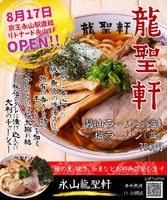 東京都多摩市のリトナード永山にラーメン店「永山龍聖軒」が昨日オープンされたようです。