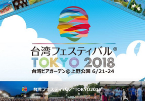 台湾フェスティバル TOKYO2018