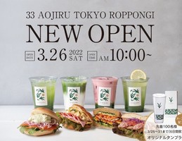 祝！3/26open『33 AOJIRU TOKYO 六本木店』青汁カフェ（東京都港区）