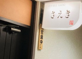 北海道札幌市中央区南五条西に「創作割烹 さえき」が昨日オープンされたようです。